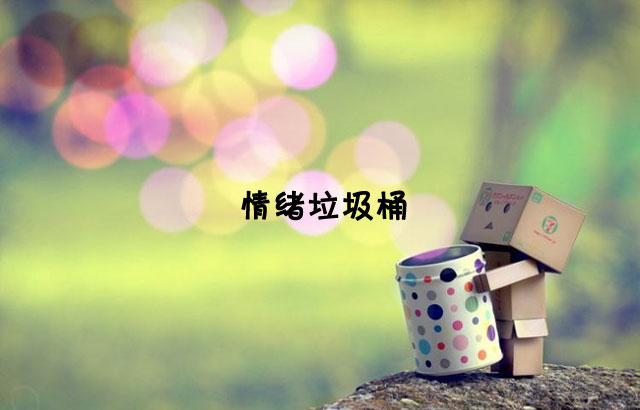 户外垃圾桶我们见过,什么是情绪垃圾桶呢?